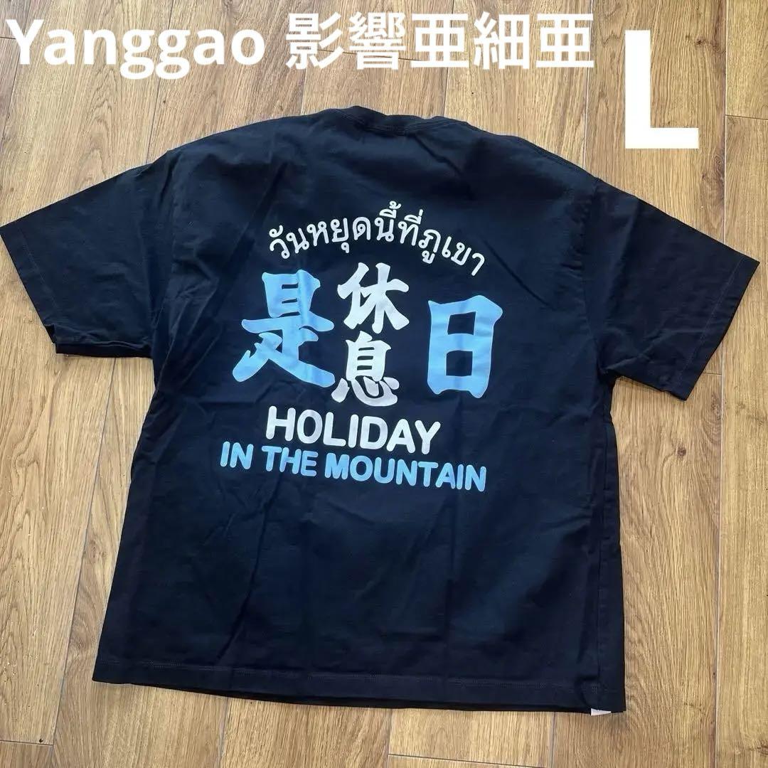 最も優遇 マウンテンリサーチ×影響亜細亜×ヤンガオ Tシャツ L黒 - メルカリ トップス