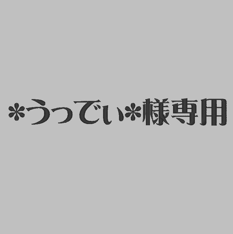 ＊うっでぃ＊