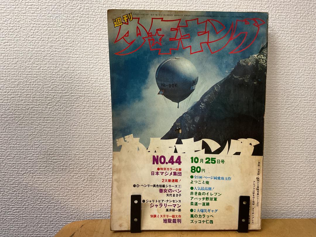 週刊少年キング　1970年　45号 週刊少年キング 1970年 No.45 (11月1日号） / 夢野書店 / 古本
