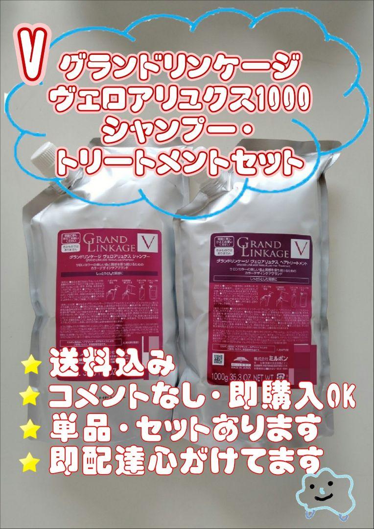 グランドリンケージ ヴェロアリュクス 1000