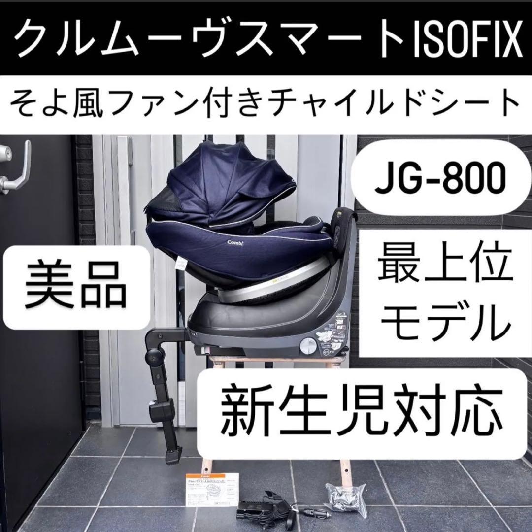 JG-800 クルムーヴスマート 最上位モデル ISOFIX コンビ combi