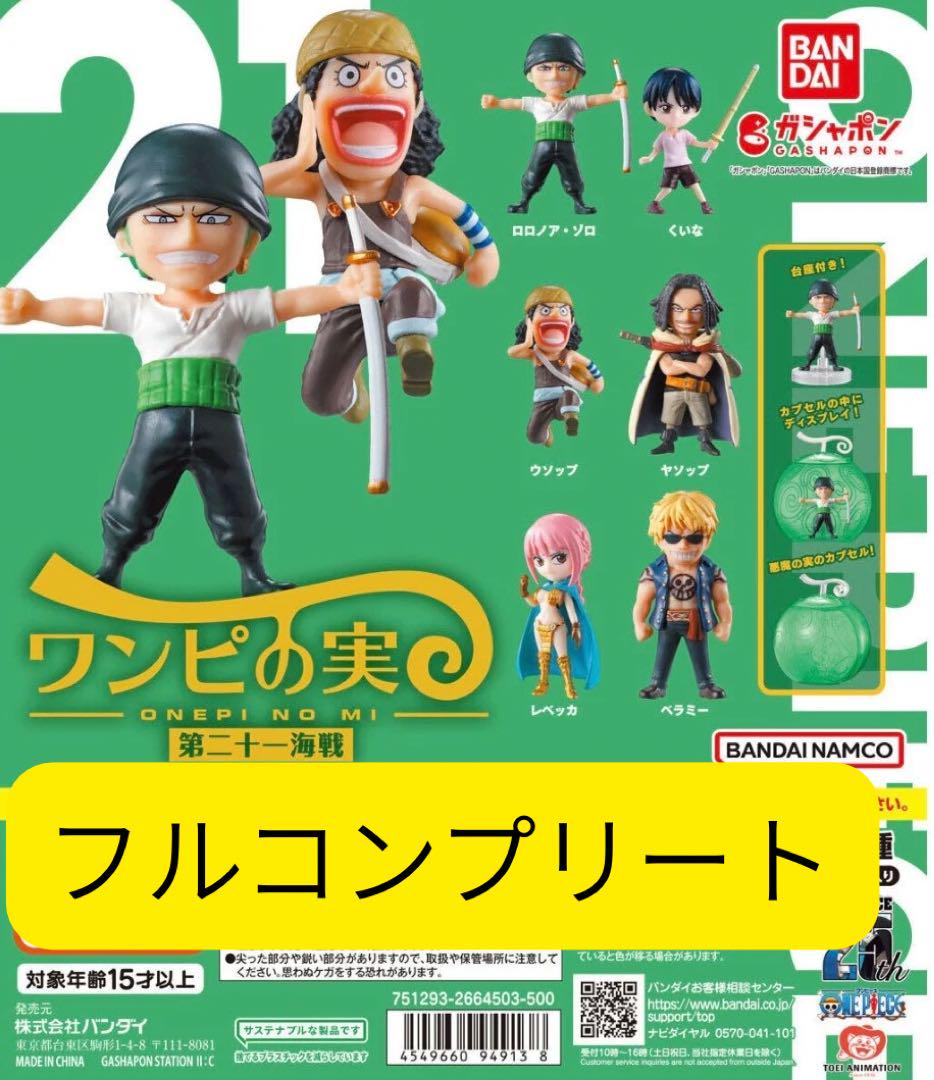 ワンピの実 第二十一海戦 全6種 未開封 カプセルなし フル