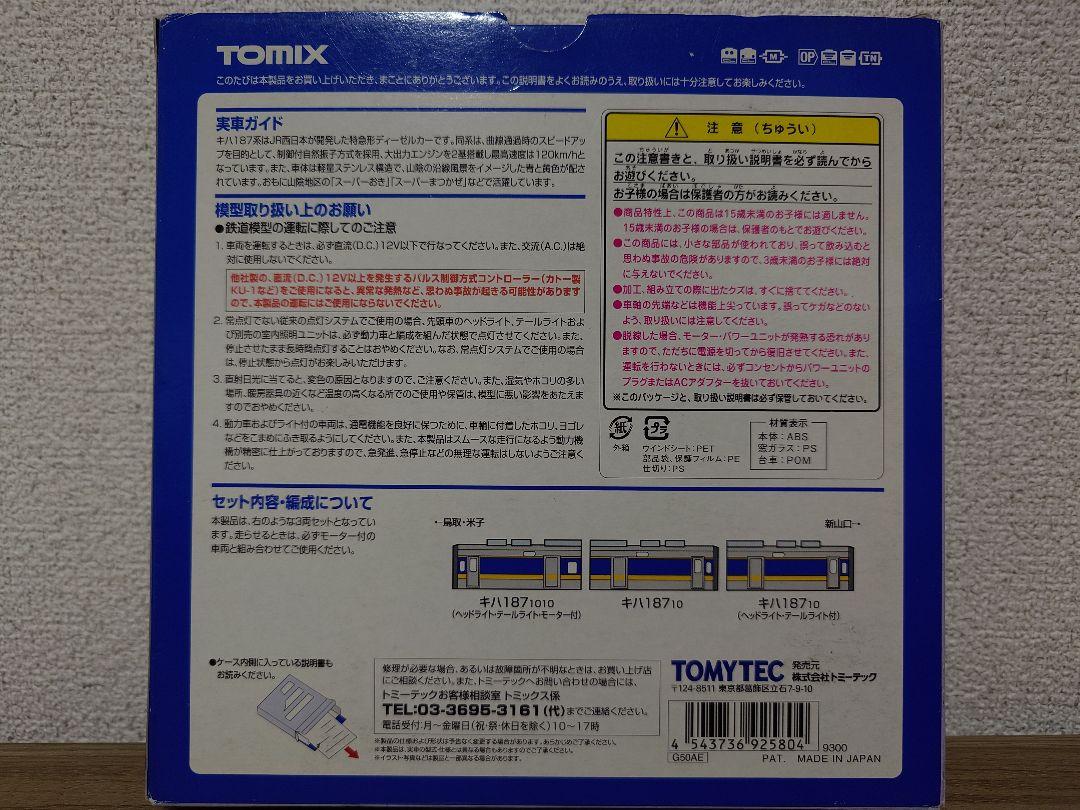 TOMIX 92580 JR キハ187系10番台 スーパーおきセット
