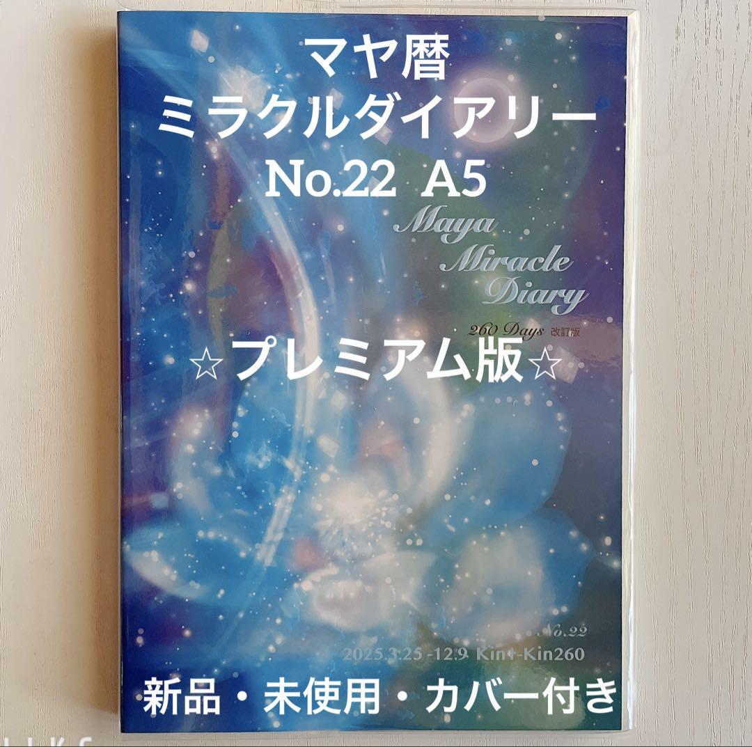 マヤ暦ミラクルダイアリー 限定品 マヤ暦 ミラクルダイアリー プレミアム版 カバー付き A5
