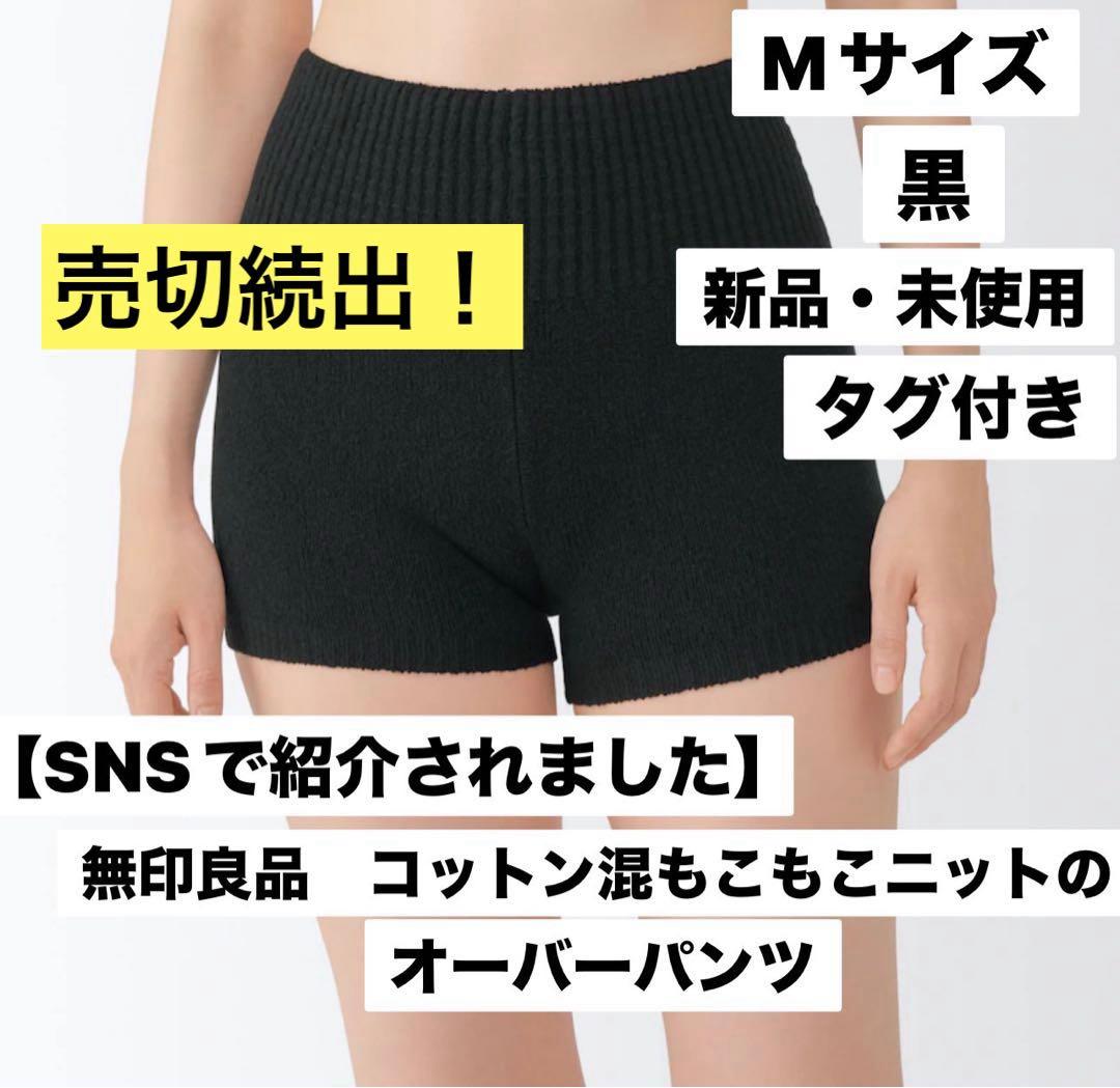 無印良品】コットン混もこもこニット オーバーパンツ 黒 Mサイズ 新品