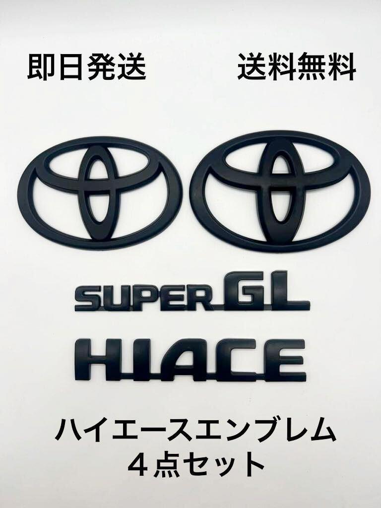ハイエース エンブレム セット つや消し 黒 (マッドブラック200系 トヨタ)