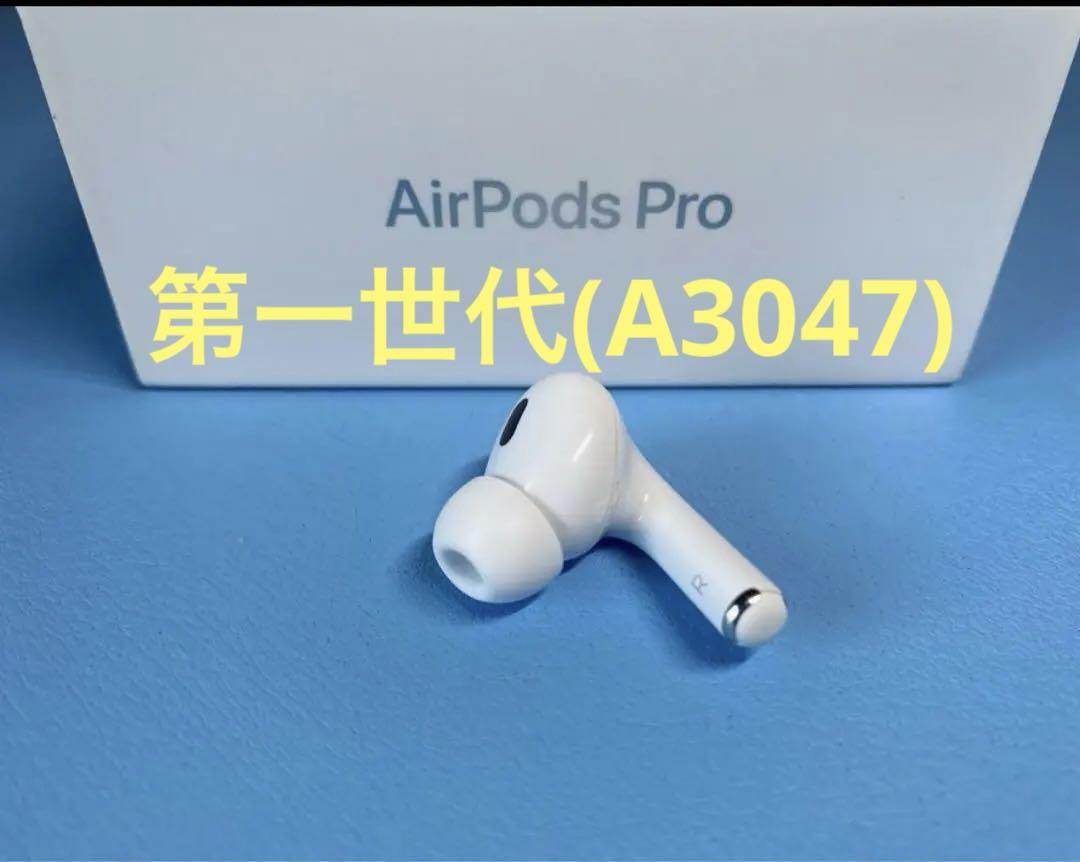 AirPods Pro 第1世代 右耳のみ(A3047)