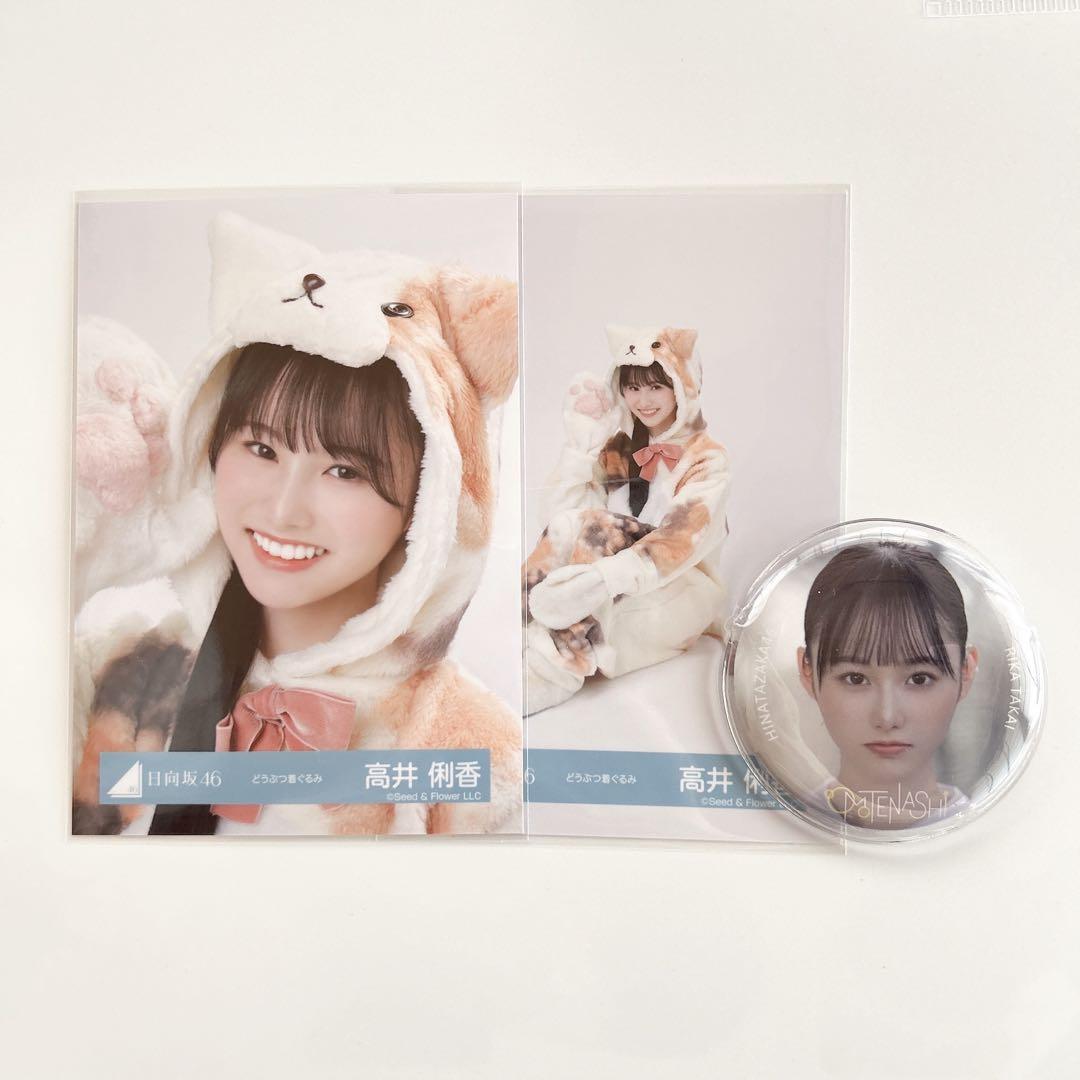き*よ様 日向坂46 高井俐香 直筆サイン入り生写真 日向坂46 高井俐香 生写真コンプ まとめ売り - メルカリ