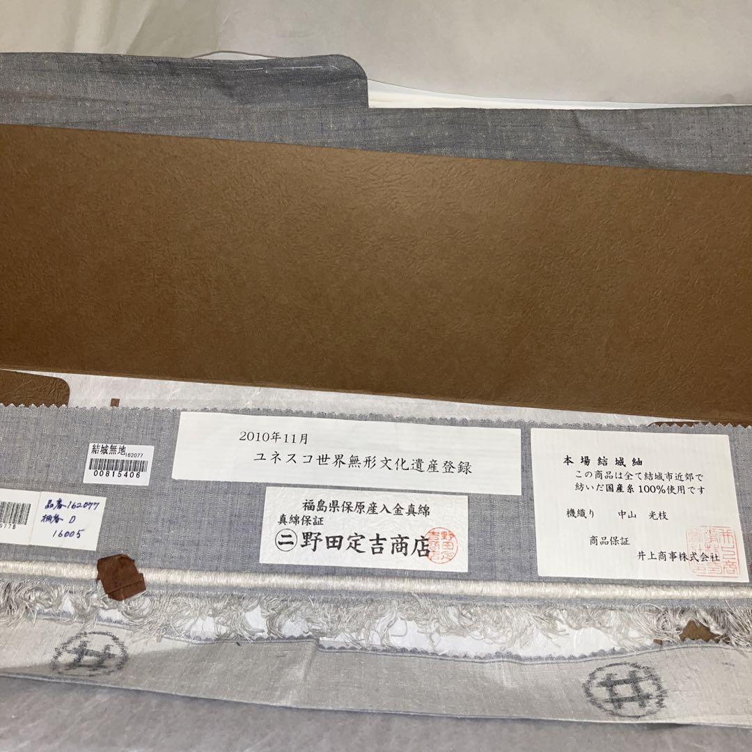 本場結城紬 新品 しつけ付き 証書あり グレー 胴抜き仕立て