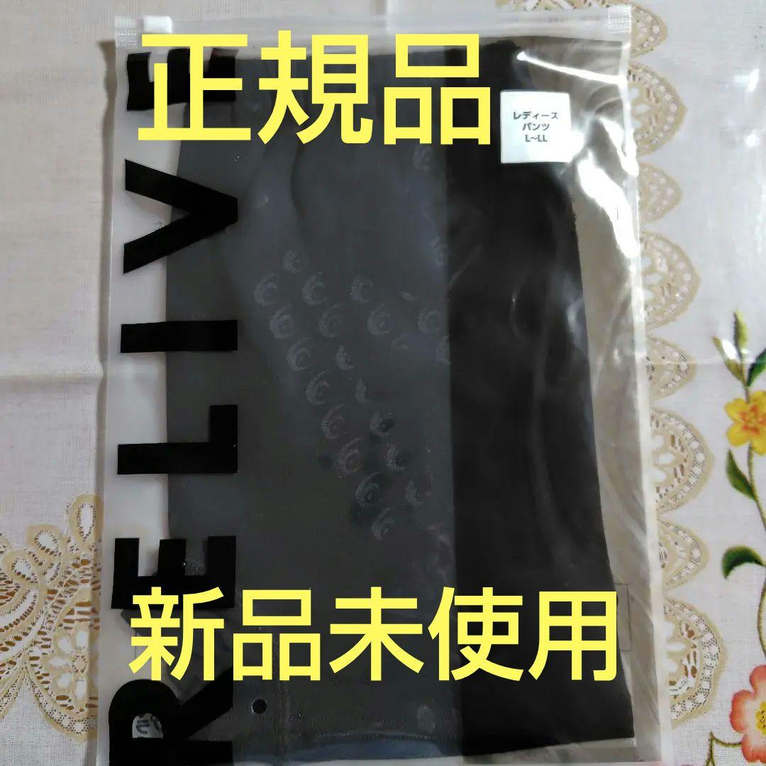 新品未使用 リライブパンツ レディース Ｌ-LLサイズ