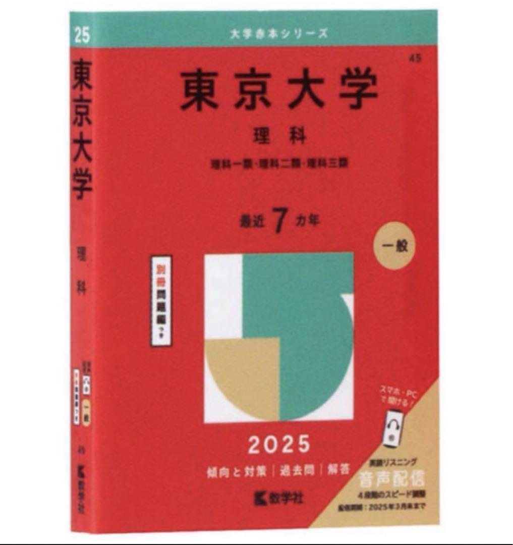 東京海洋大学 赤本セット 2013 2016 2019 2022 2025