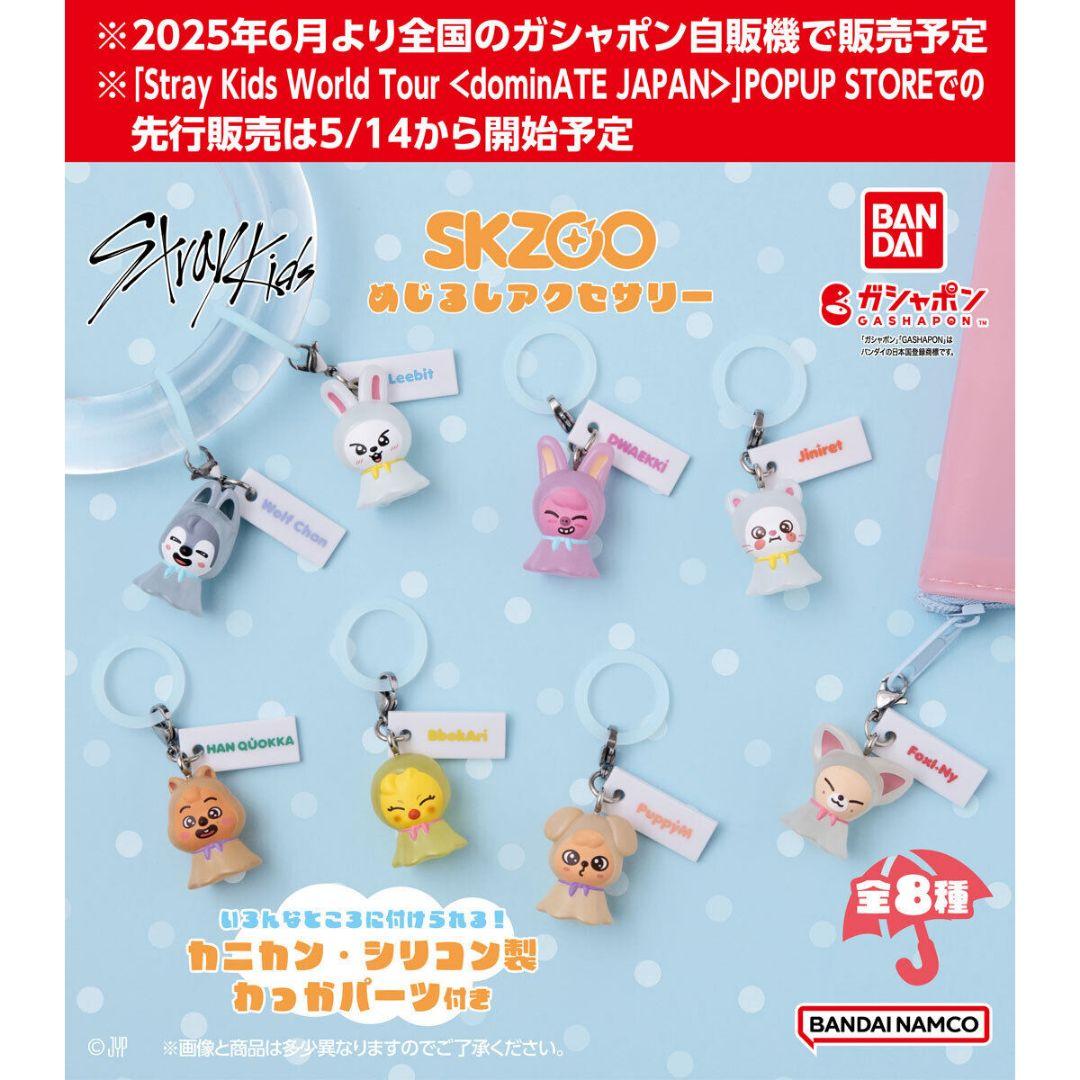SKZOO めじるしアクセサリー コンプ