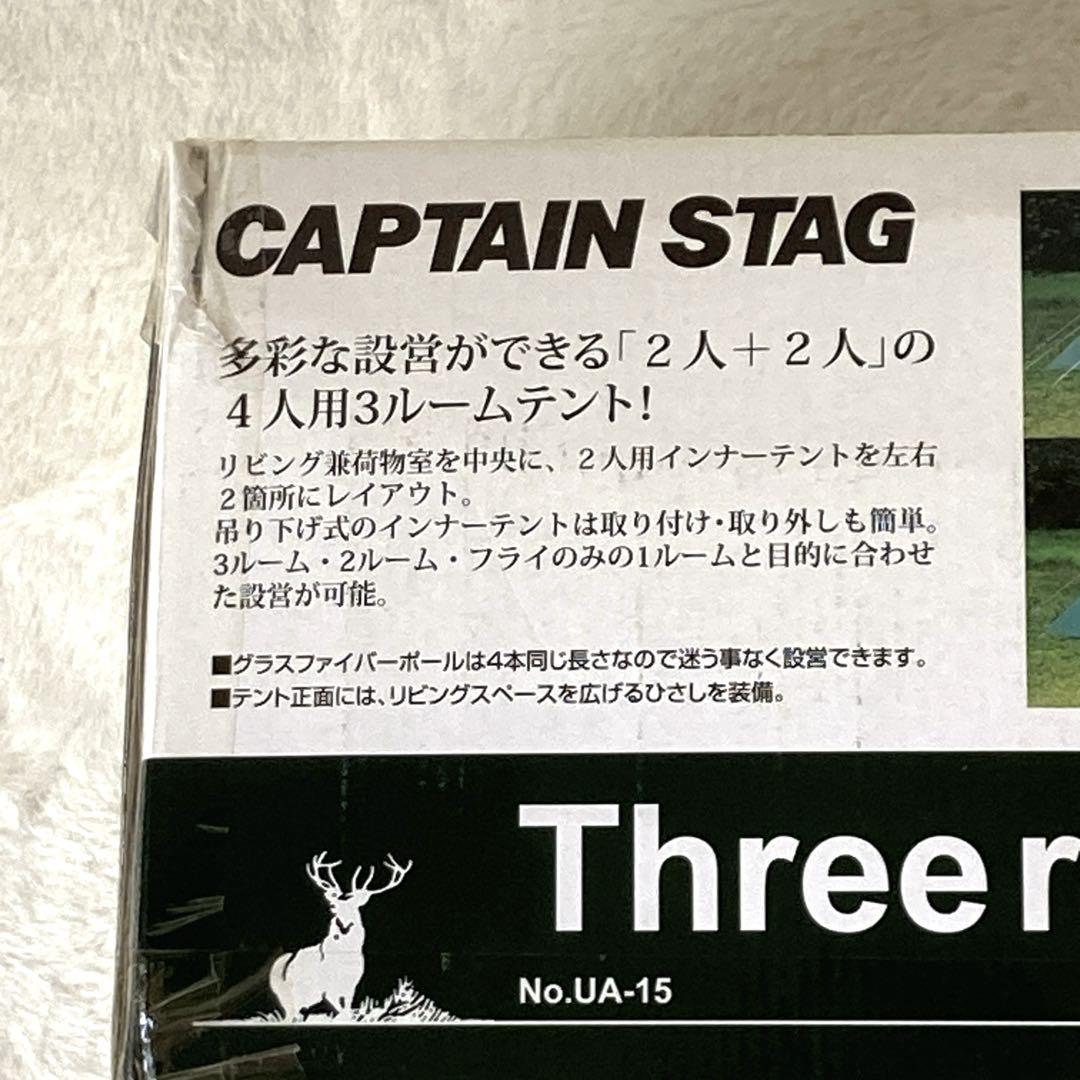 【未開封】キャプテンスタッグ　CSスリールームドームテントUV　4人用　3ルーム