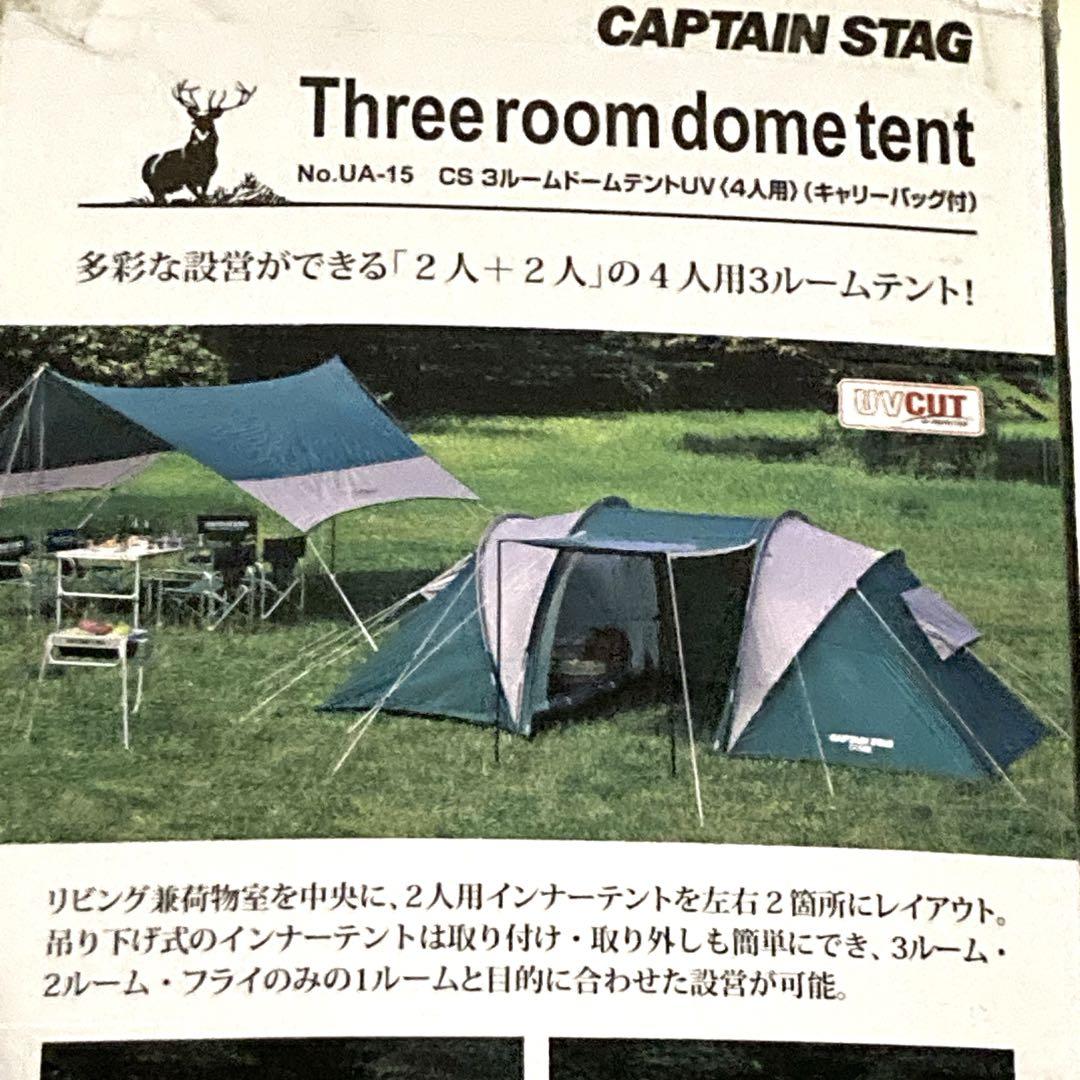 【未開封】キャプテンスタッグ　CSスリールームドームテントUV　4人用　3ルーム