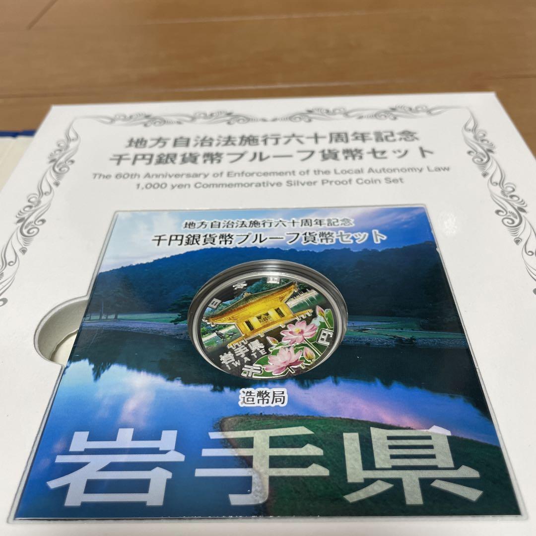 【岩手県】地方自治法施行六十周年記念千円銀貨幣プルーフ貨幣セット 正規販売店】 地方自治法施行60周年記念千円銀貨幣プルーフ貨幣