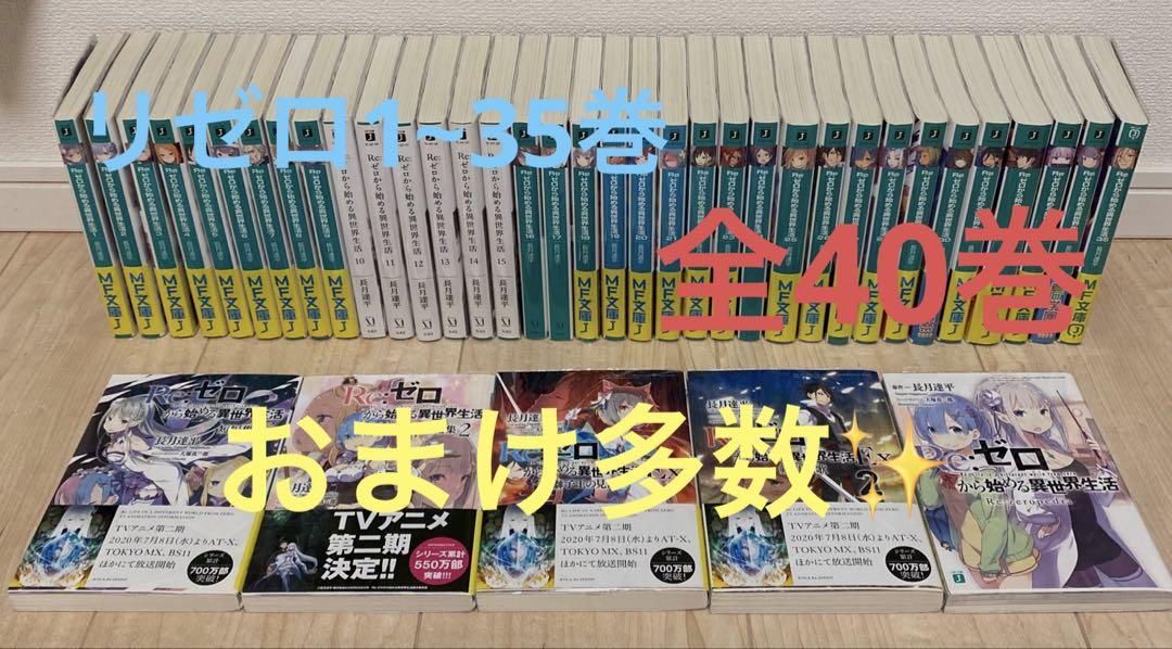 Re:ゼロから始める異世界生活 1～35巻 短編集 EX 特典多数　リゼロ