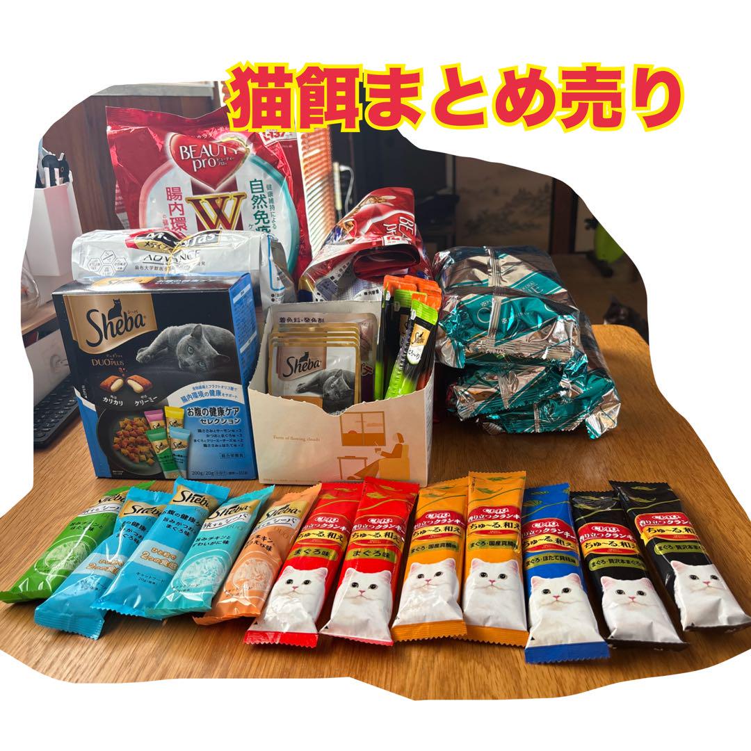 いろんな猫餌まとめ売り