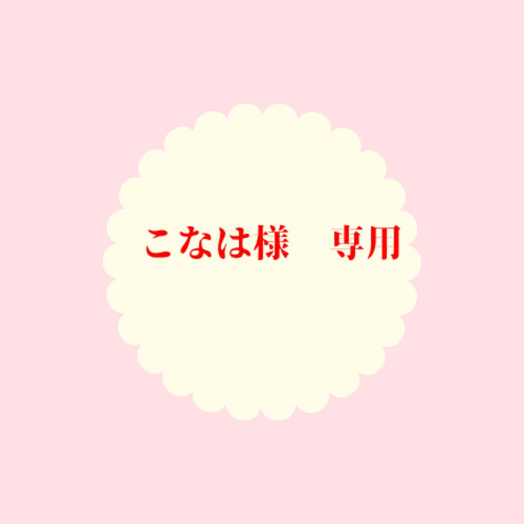 こなは
