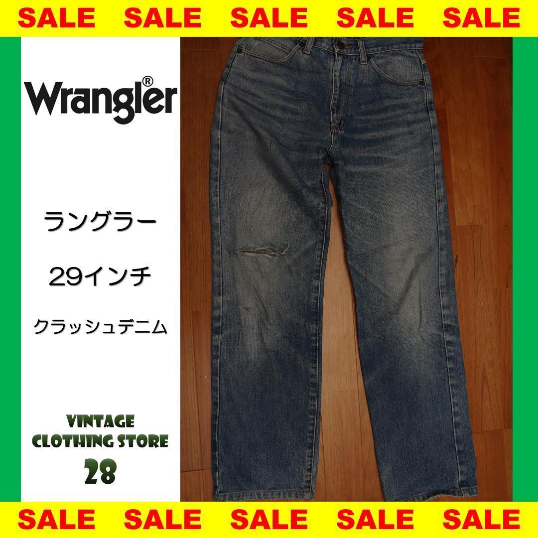 ラングラー 29インチ 右ビザクラッシュデニム ３大ジーンズメーカー 送料無料 激安 お買い得 キ フト
