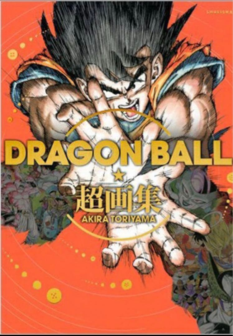 ドラゴンボール　DRAGON BALL 超画集　鳥山明　新品　シュリンク付き