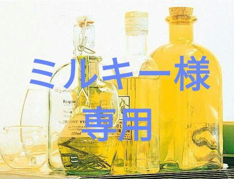 ミルキー様専用