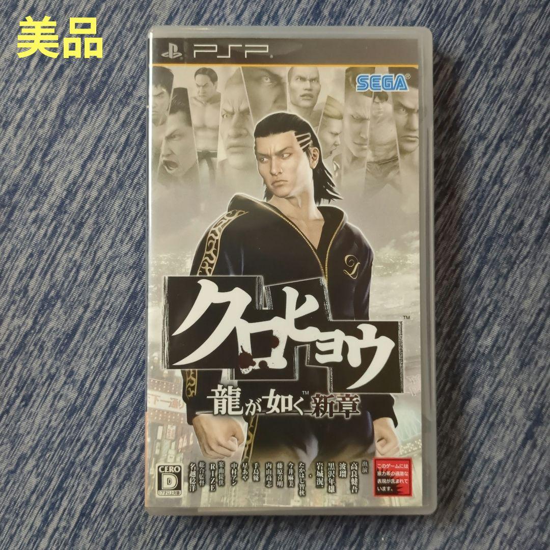 美品】PSP クロヒョウ 龍が如く 新章 - メルカリ