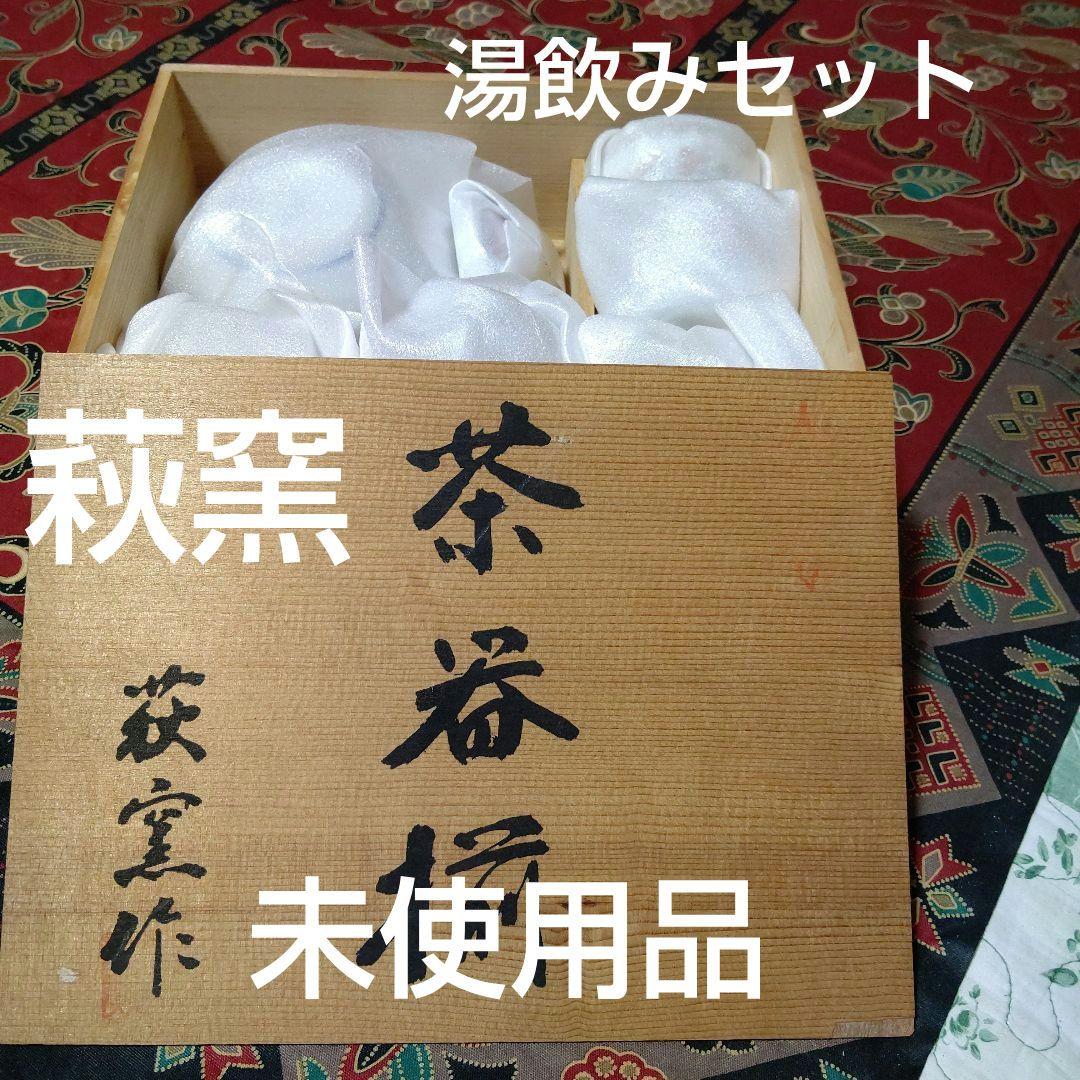 【未使用品】有田焼 萩窯 茶器揃 急須/湯飲みセット