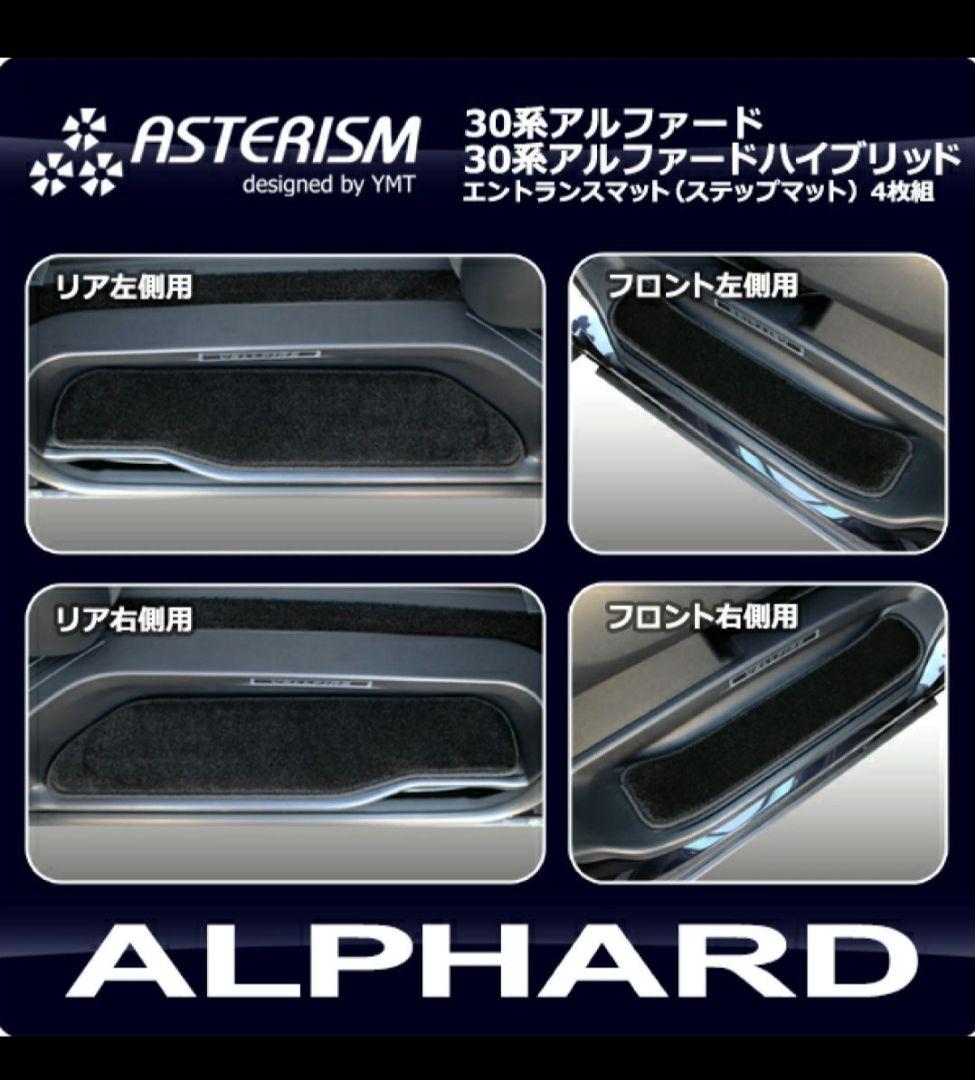 アルファード　エントランスマット（ステップマット）ASTERISMシリーズ