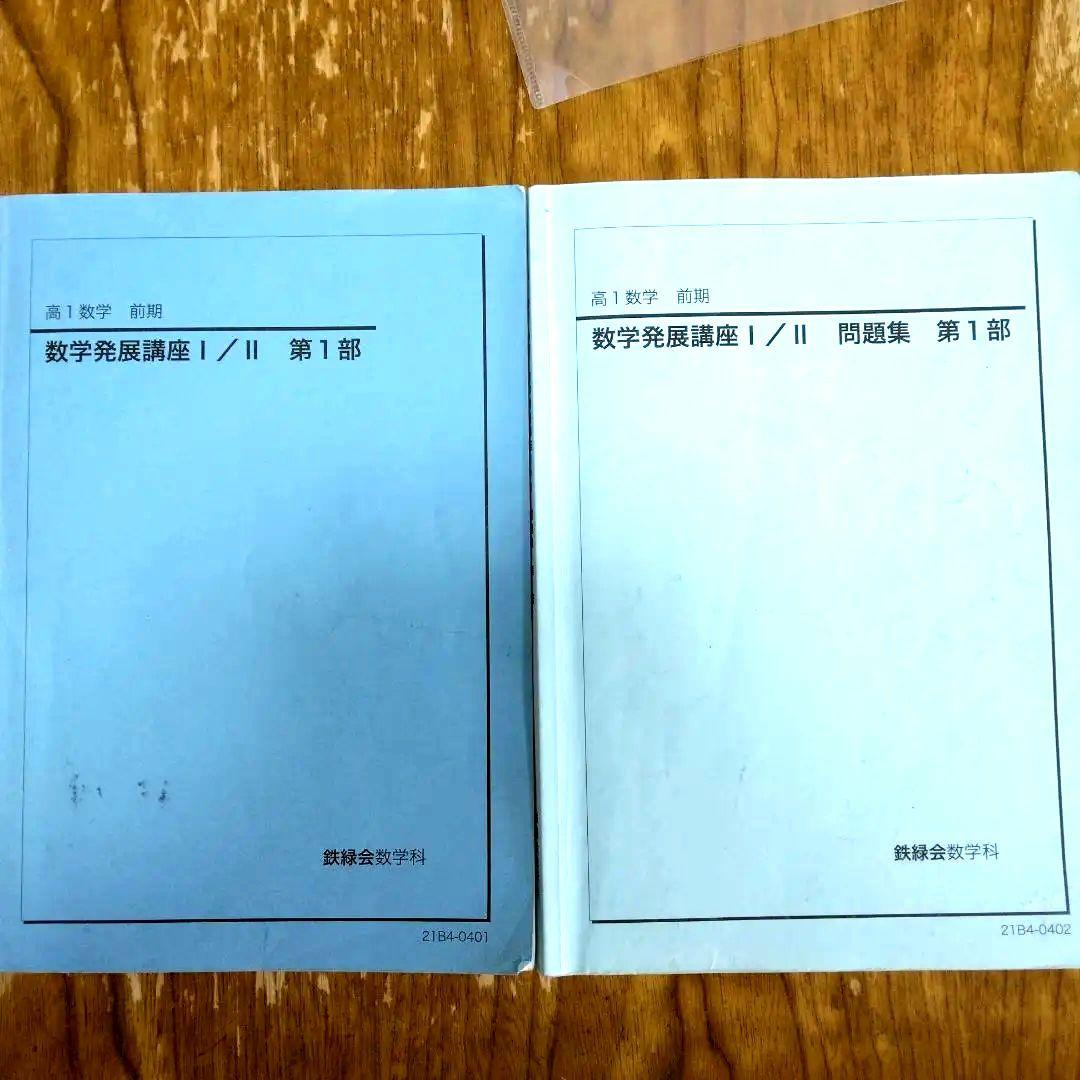 数学発展講座 I/II 問題集 第1部 Amazon.co.jp: 鉄緑会 高一数学 テキスト 問題集 数学発展講座I
