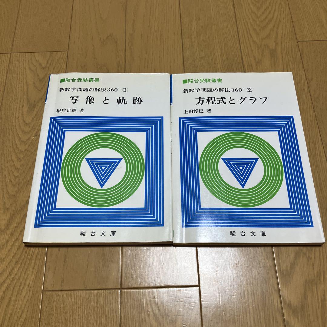 新数学　問題の解法360°①②