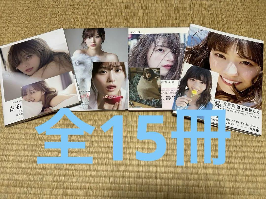 坂道写真集まとめ 一部ポストカード付き おまけポスカあり