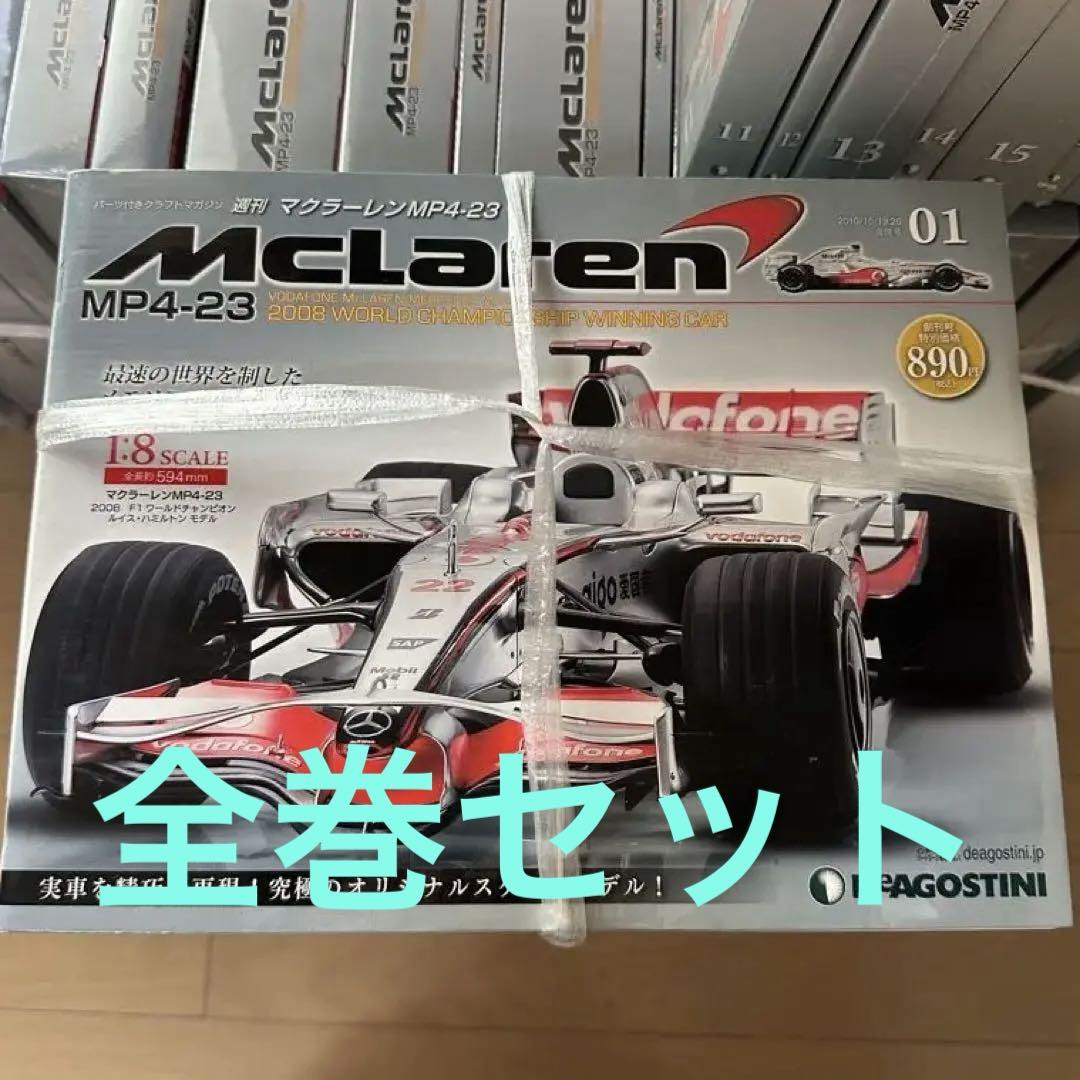 デアゴスティーニ マクラーレン MP4-23 ハミルトン  1〜65巻(全巻) ☆デアゴスティーニマクラーレン MP4-23ハミルトン1〜65巻(全巻