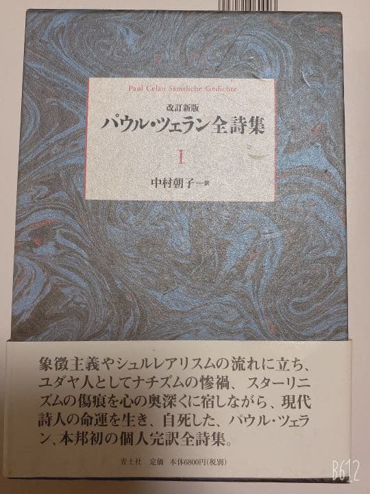 パウル・ツェラン全詩集 = Paul Celan Sämtliche Gedi… メルカリ