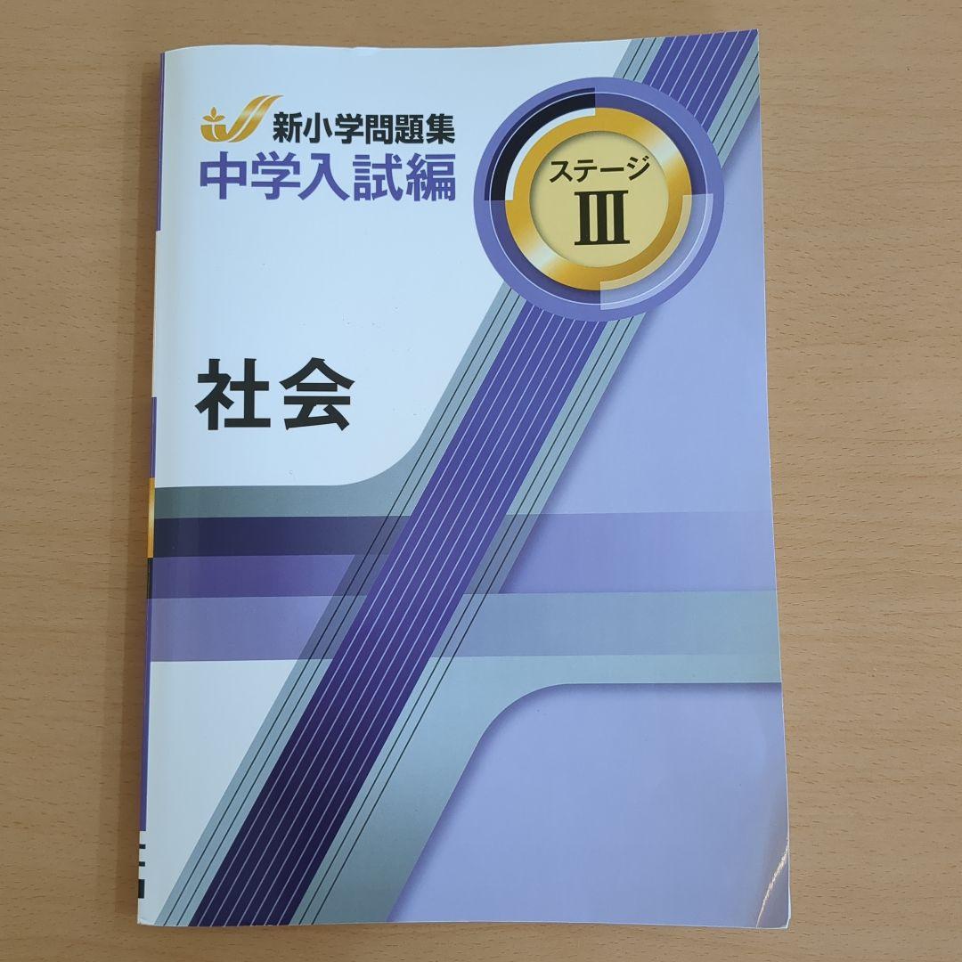 新小学校問題集 中学入試編 ステージIII 社会 - メルカリ