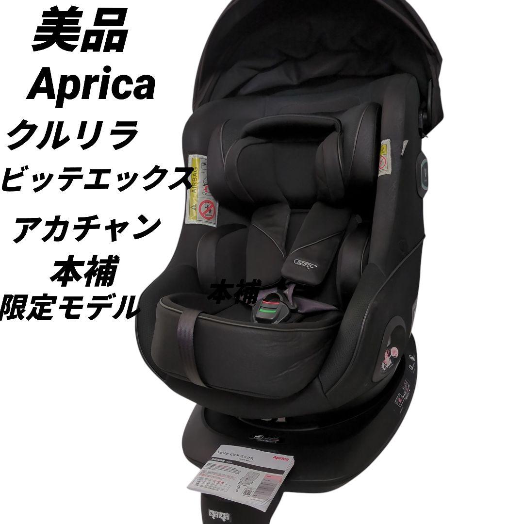 【美品】Aprica アップリカ クルリラ ビッテ エックス
