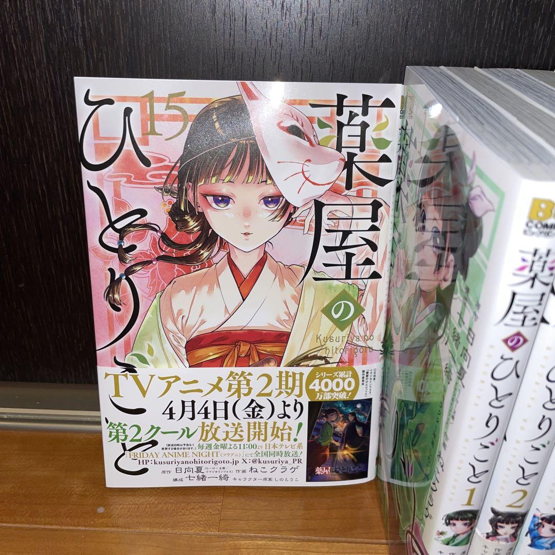 薬屋のひとりごと　全巻セット(1~15巻)特装版あり　ねこクラゲ　ビッグガンガン 薬屋のひとりごと 全巻セット(1~15巻)特装版あり ねこクラゲ
