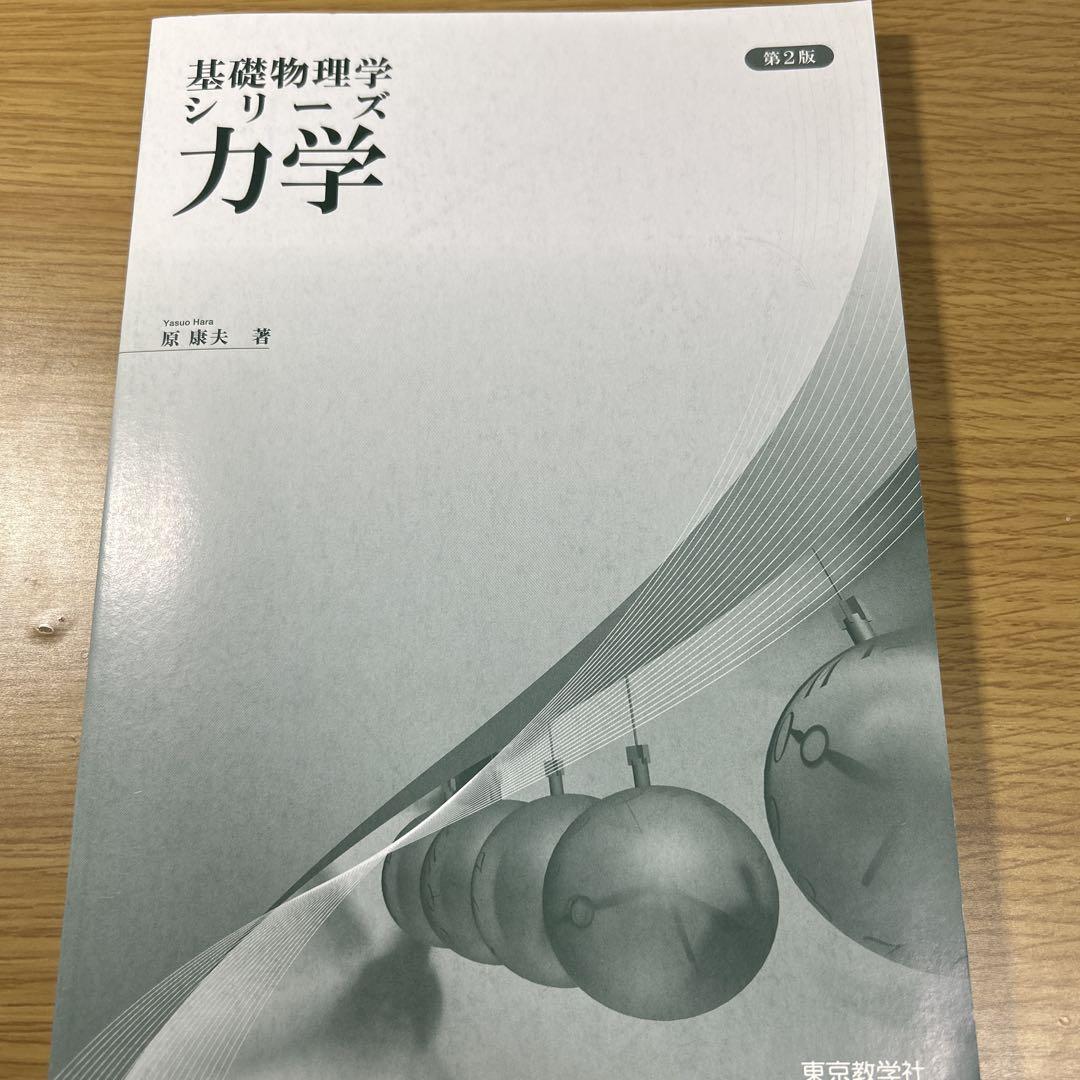 【★大感謝セール】 基礎物理学シリーズ メルカリ - 第2版 力学 健康・医学