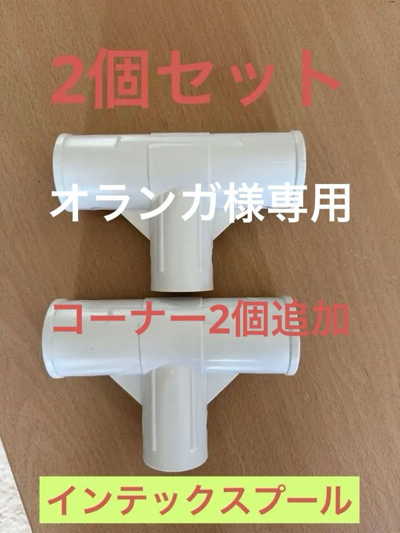 オランガ様専用 T型ジョイント✖️2.コーナーパーツ✖️2