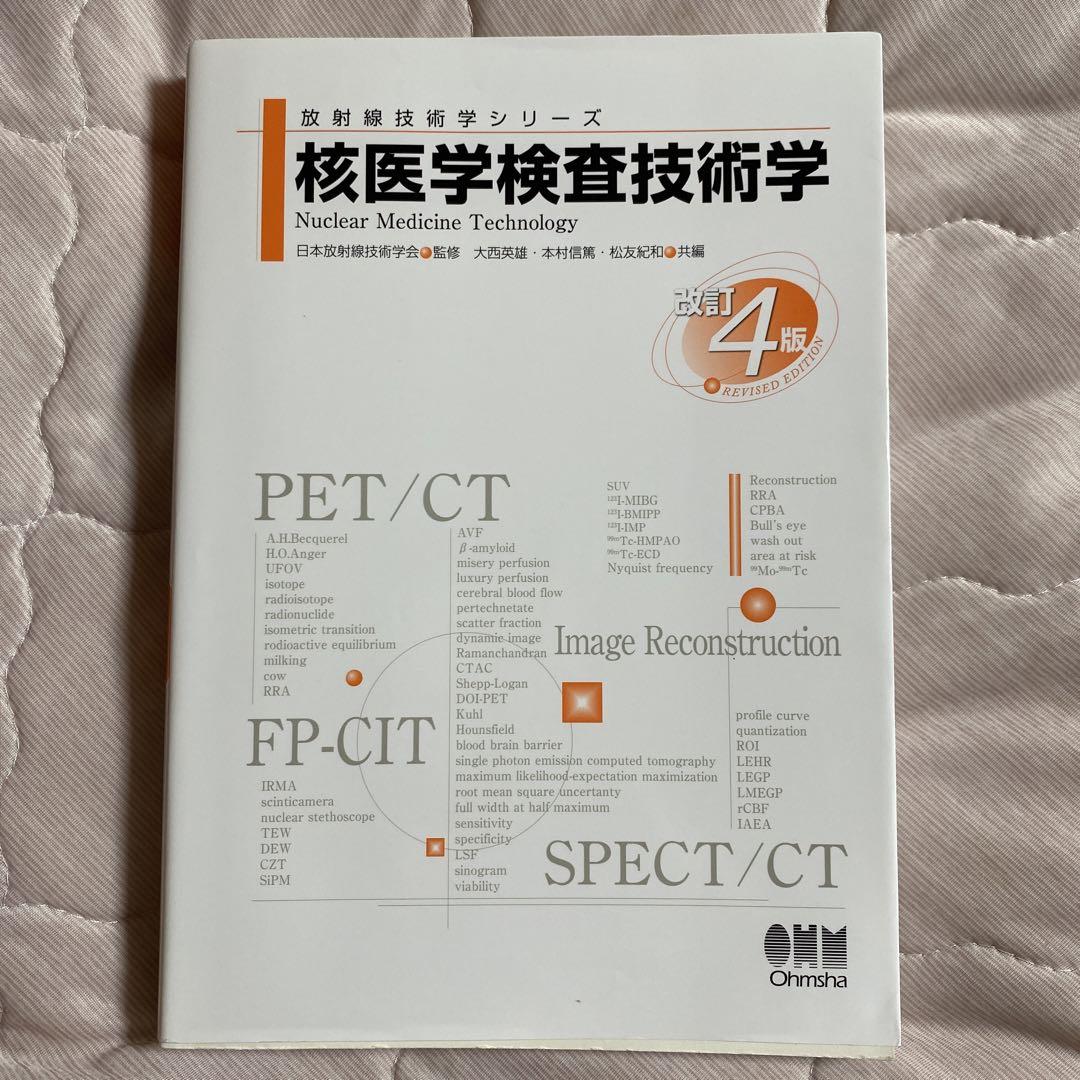 核医学検査技術学(改訂4版) 核医学検査技術学(改訂4版) (放射線技術学シリーズ) | 日本