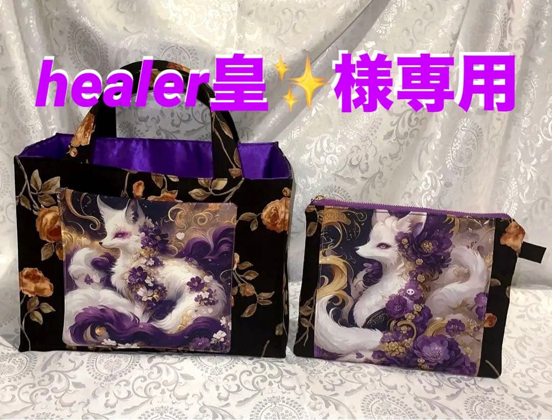 healer皇✨夢のお告げ✨様専用 狐 大容量トートバッグ フラットポーチ