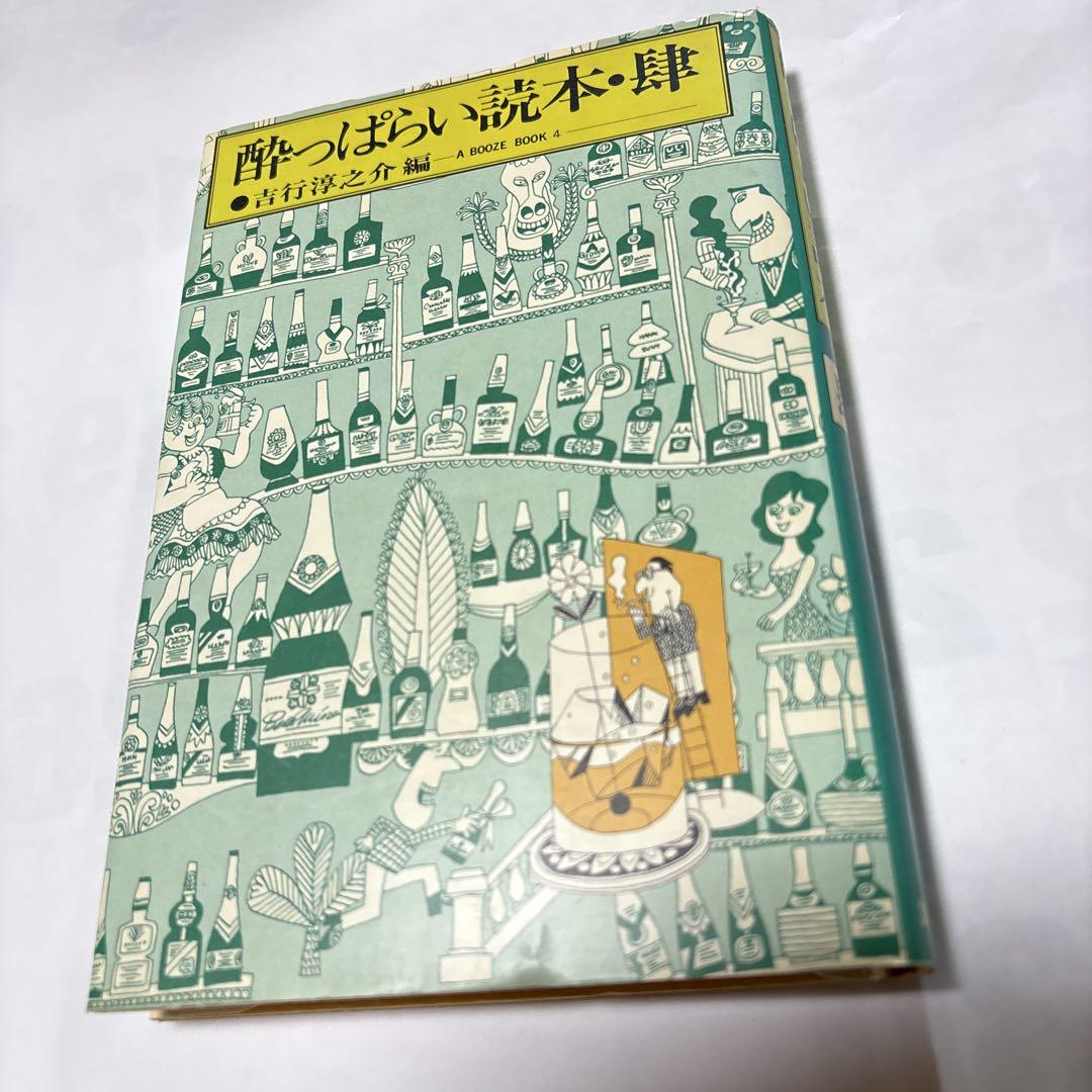 酔っぱらい読本」吉行淳之介 編 全7巻セット中の 1、4、7巻の3冊