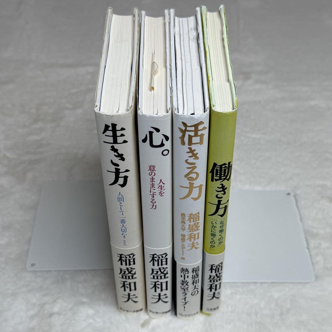 稲盛和夫　33冊セット　考え方　活きる力　人を生かす　働き方　他 活きる力 | 稲盛 和夫, 鹿児島大学 稲盛アカデミー |本 | 通販
