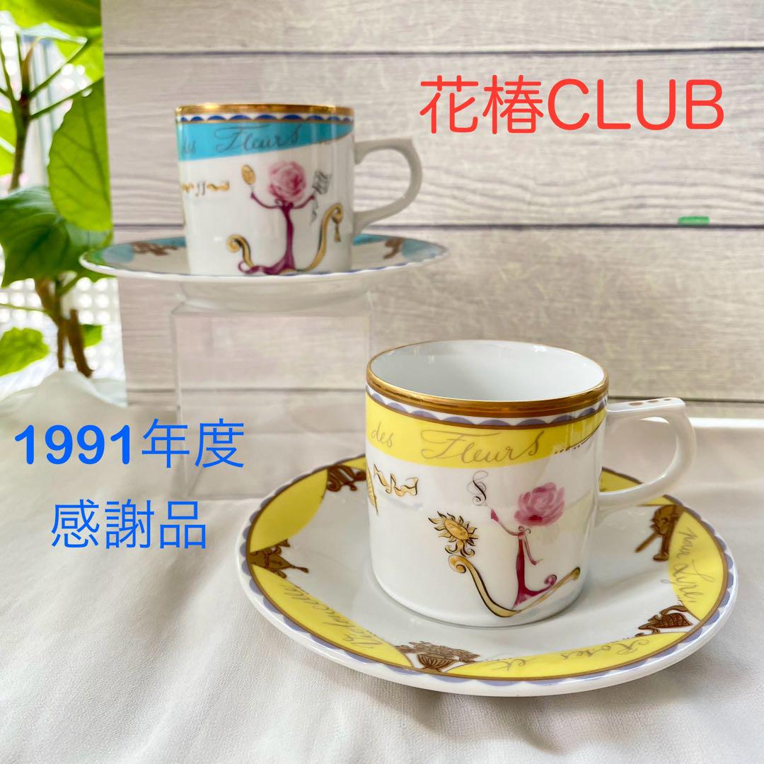 資生堂ノベルティ花椿CLUB 1991年度感謝品カップ&ソーサー2客