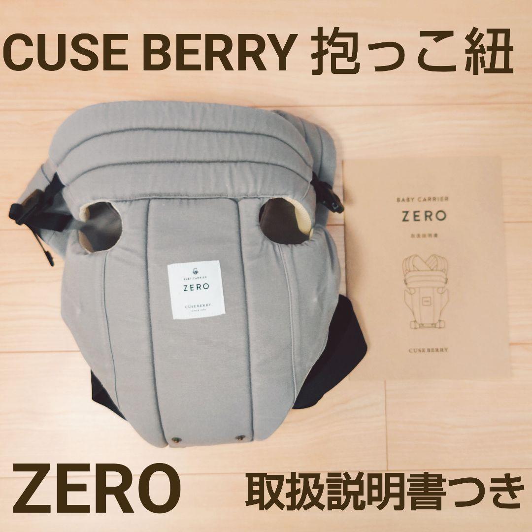 おしゃれ抱っこひも キューズベリー　ZERO グレー 取扱説明書付き 新生児から使える人気の抱っこ紐ZERO｜キューズベリーのおすすめ
