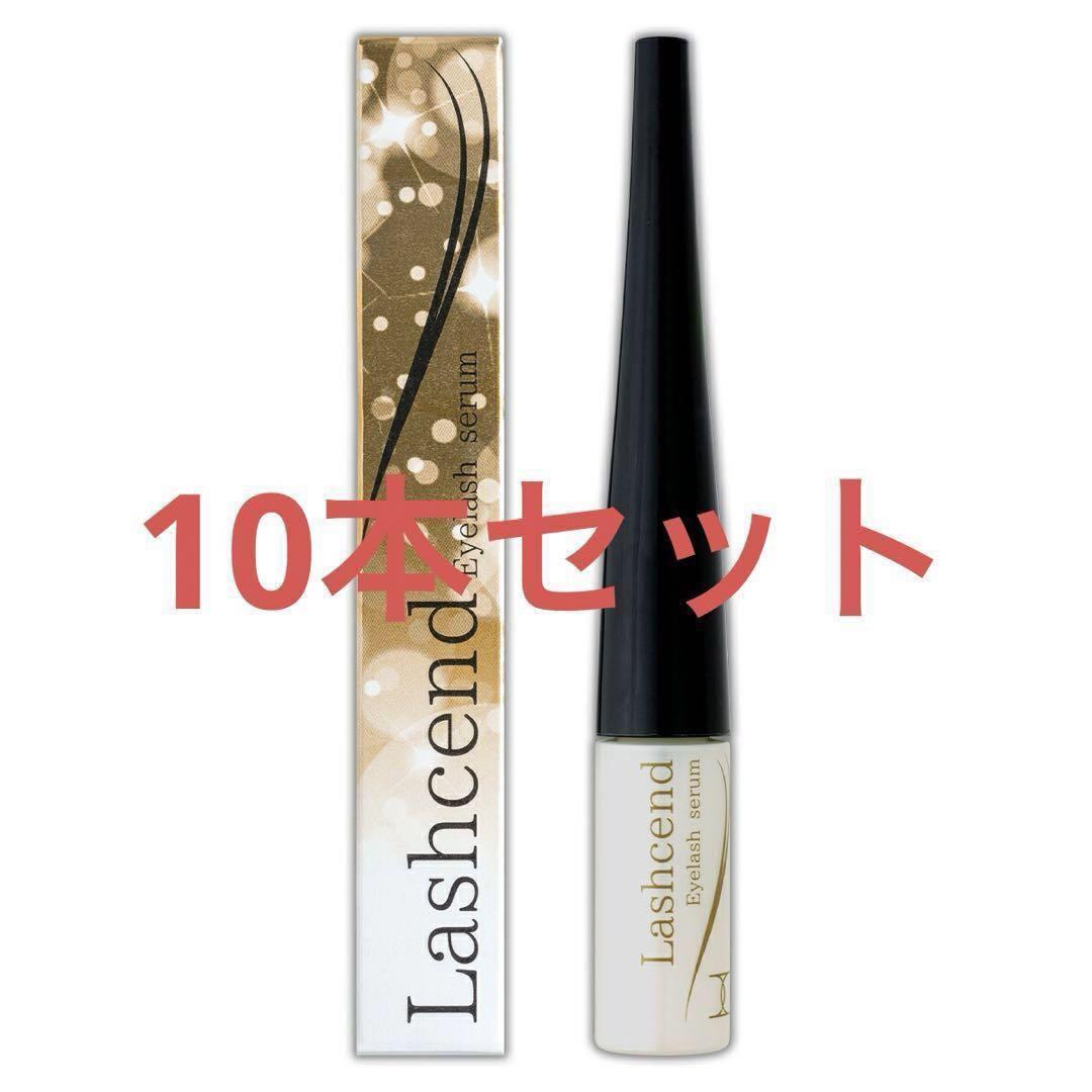 新品未開封 ラッシェンド Lashcend まつげ美容液 10本セット