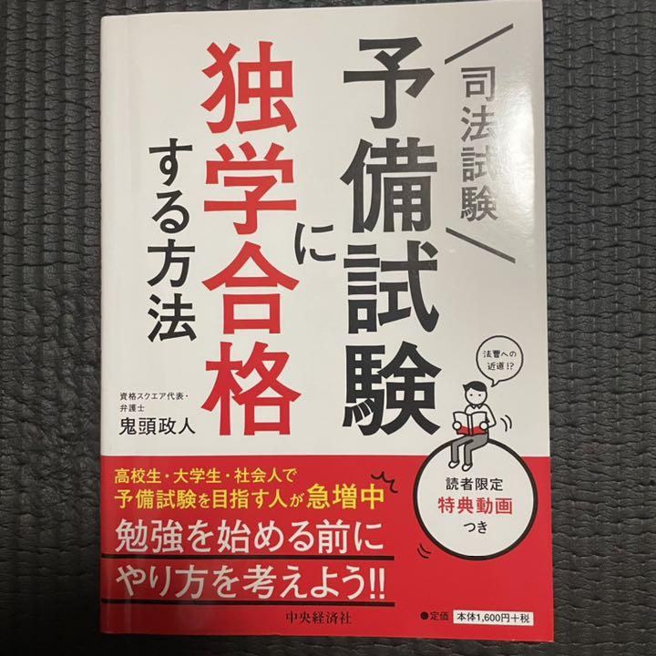 司法試験予備試験に独学合格する方法 メルカリ