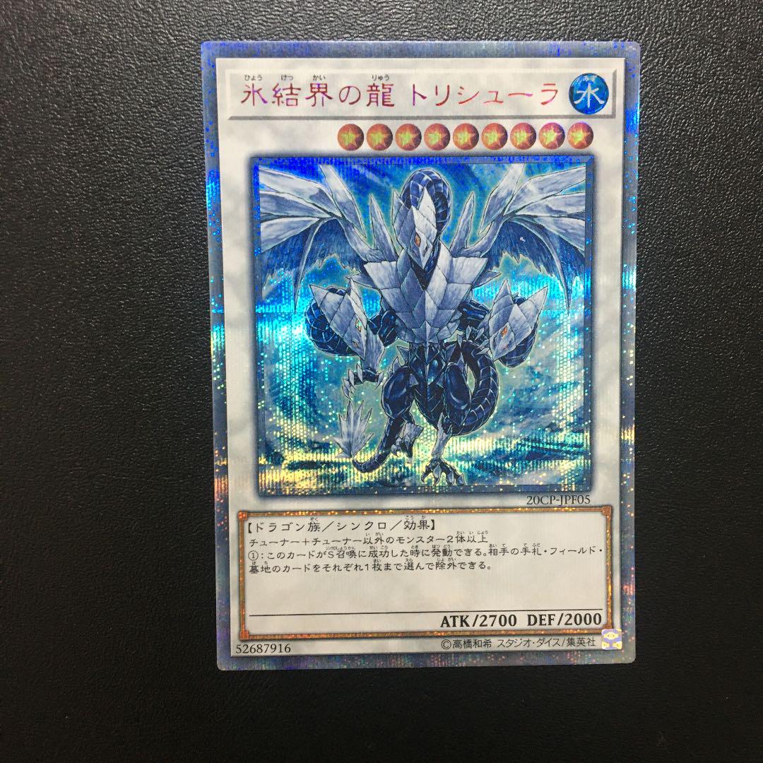 【遊戯王】氷結界の龍 トリシューラ 20thシークレット 【遊戯王】氷結界の龍 トリシューラ 20thシークレット