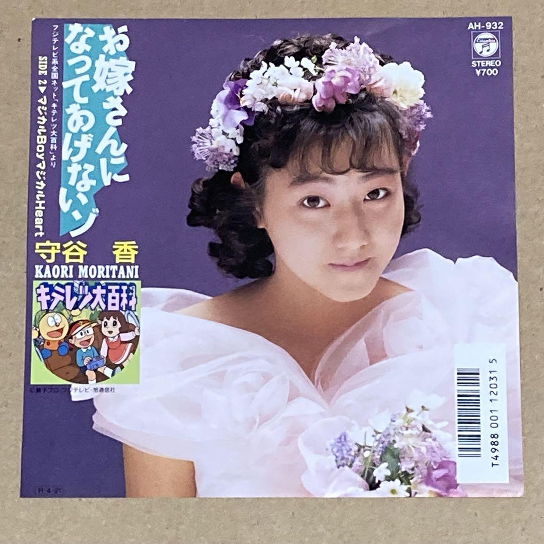 キテレツ大百科/お嫁さんになってあげないゾ/守谷香/アナログ7インチレコード