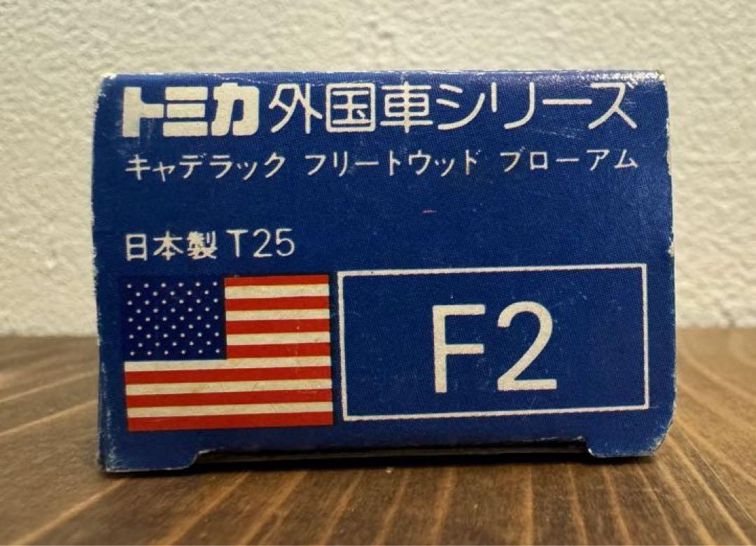 【箱あり】トミカ 青箱 F2 キャデラック フリートウッド ブローアム 日本製