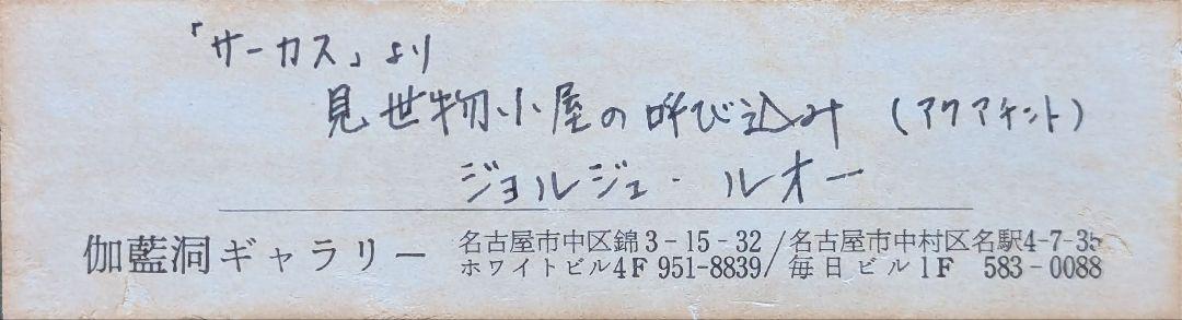 【真作】ジョルジュ・ルオー「見世物小屋の呼び込み（サーカス）」【アクアチント】 真作】ジョルジュ・ルオー「見世物小屋の呼び込み（サーカス